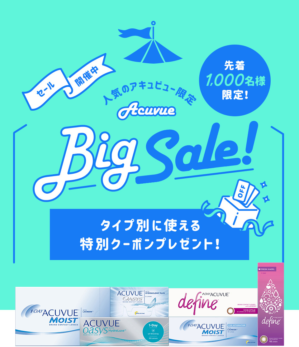 【人気のアキュビュー限定】BIG SALE