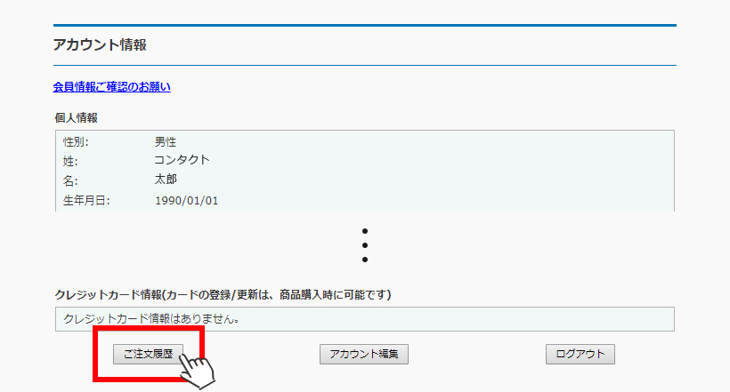アカウント情報