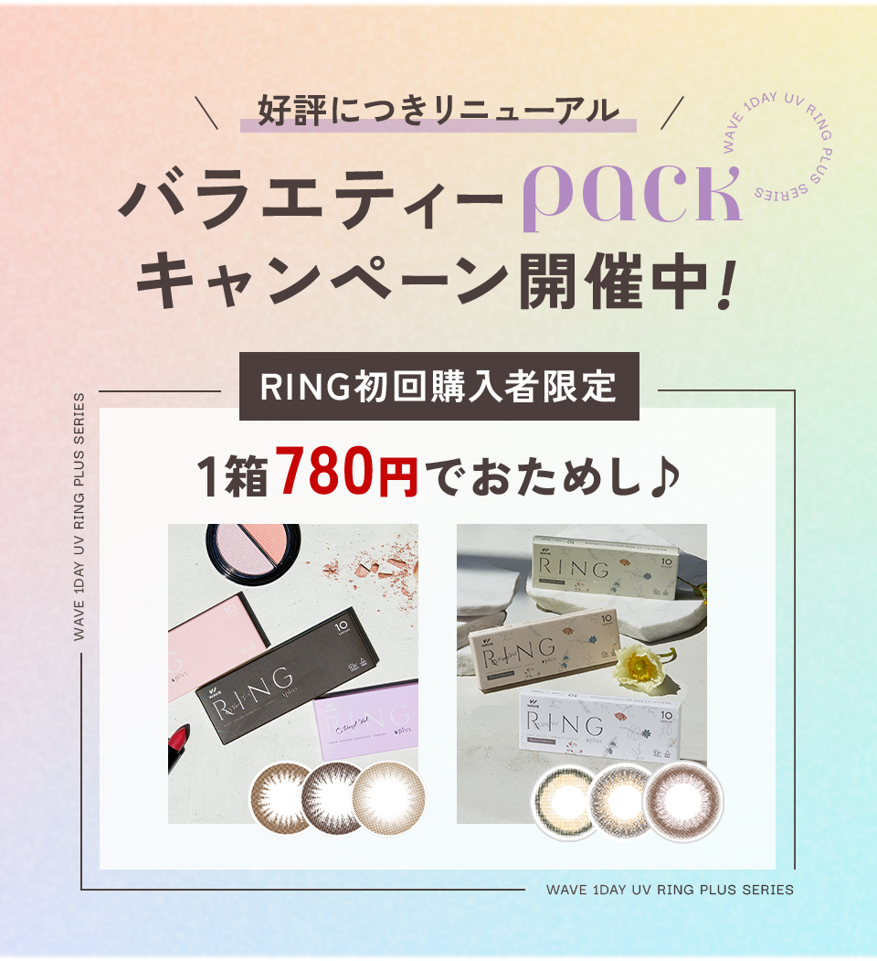 バラエティーPACKキャンペーン開催中！