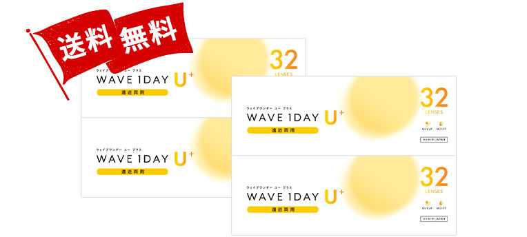 WAVEワンデー ユー プラス 遠近両用 32枚入り（×4箱）