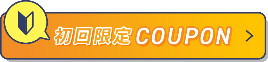 初回限定COUPON