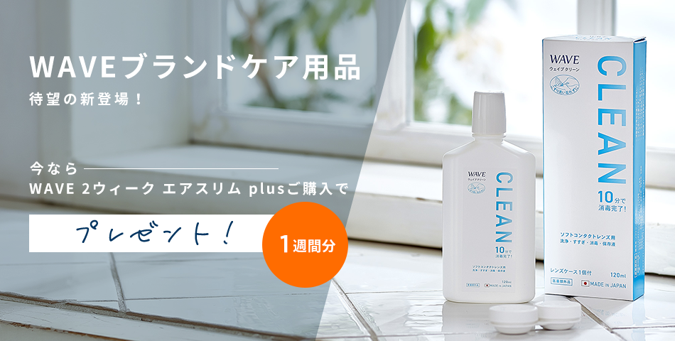 WAVEブランドケア用品 待望の新登場!