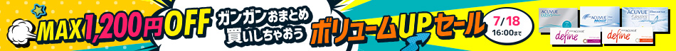 ボリュームUPセール