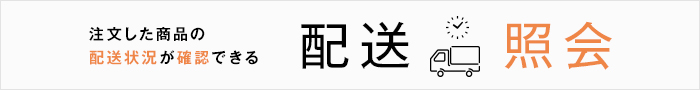 配送照会のご案内