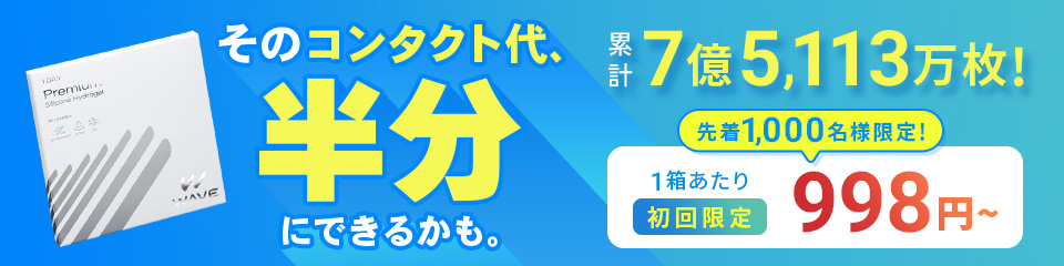 そのコンタクト代半分にできるかも。WAVEトライアルキャンペーン