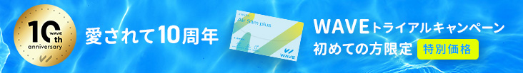 WAVEクリーンプレゼントキャンペーン