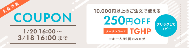 全品対象 10,000円以上のご注文で280円OFF