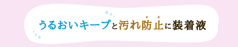 うるおいキープと汚れ防止に装着液