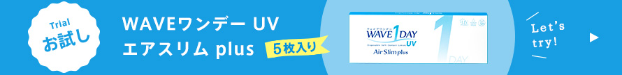 ウェイブワンデーUV エアスリム plus5枚入りお試しはこちら