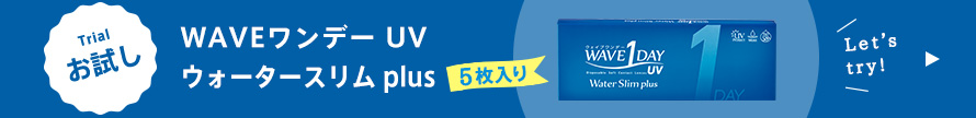 ウェイブワンデーUV ウォータースリム plus5枚入りお試しはこちら