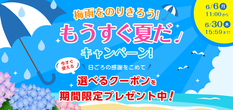 梅雨をのりきろう！もうすぐ夏だ♪キャンペーン