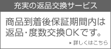 安心 充実 返品 交換 商品到着後30日以内返品・交換OK!!(未開封商品に限ります)