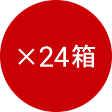 ×24箱