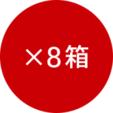 ×8箱