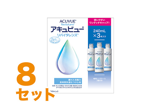 アキュビュー リバイタレンズ 240ml×3本 8箱セット