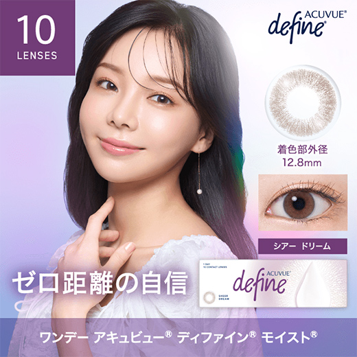 ワンデーアキュビューディファインモイスト シアードリーム 10枚入り