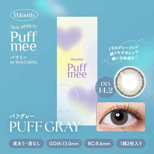 Puffmee（パフミー）マンスリー パフグレー 2枚入り（×8箱）