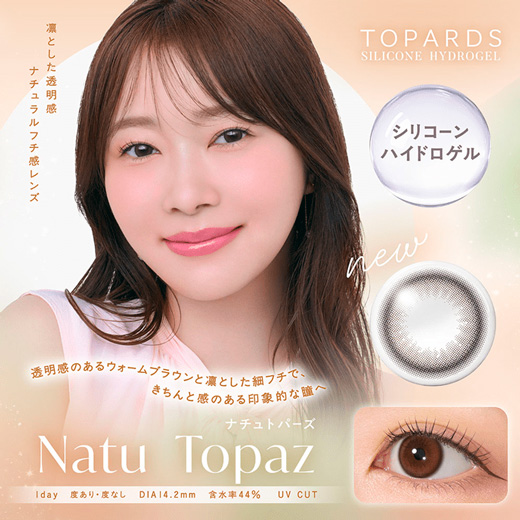 トパーズ ワンデー シリコーンハイドロゲル ナチュトパーズ 10枚入り（×8箱）