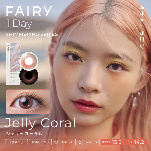 フェアリーワンデー シマーリングシリーズ ジェリーコーラル 10枚入り(×2箱)