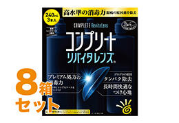 コンプリートリバイタレンズ 240mlX3 8箱セット
