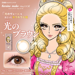 ヒロインメイク ワンデーUV エム 光のブラウン 30枚入り（×8箱）