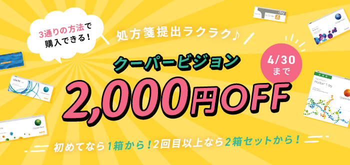 クーパービジョン全品2000円OFF