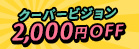 クーパービジョン全品2,000円OFF