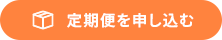 定期便を申し込む